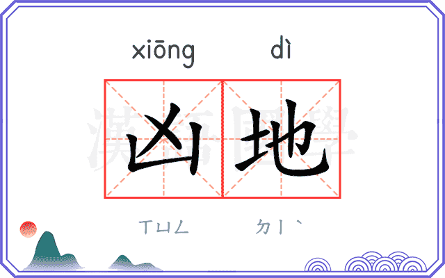凶地