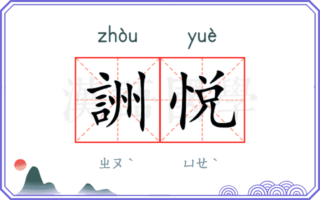 詶悦
