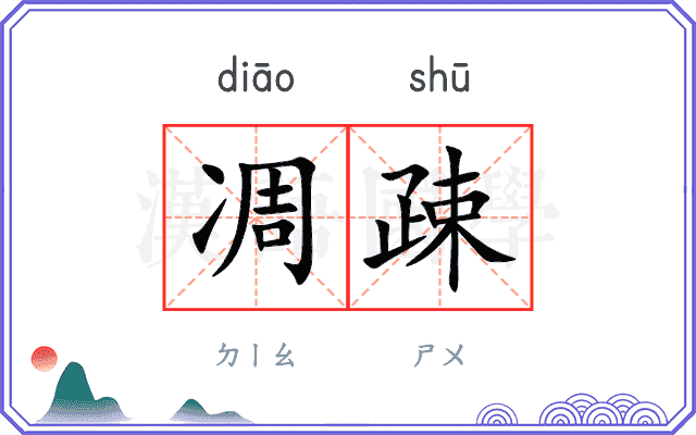 凋疎