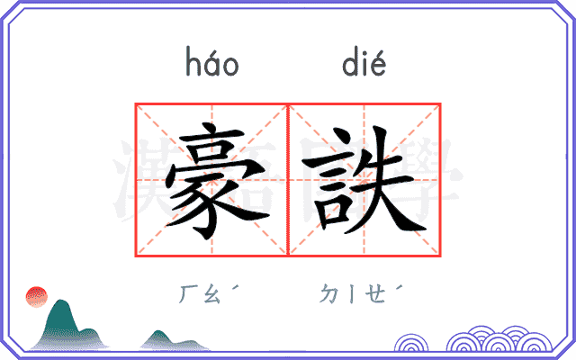 豪詄