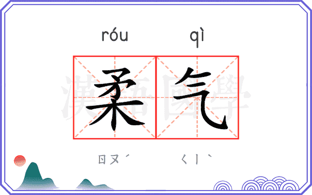 柔气