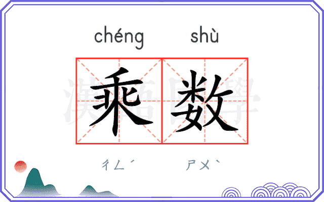乘数