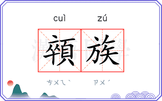 顇族