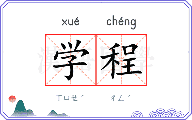 学程