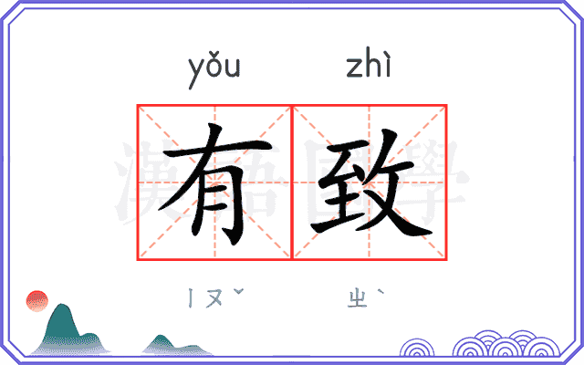 有致