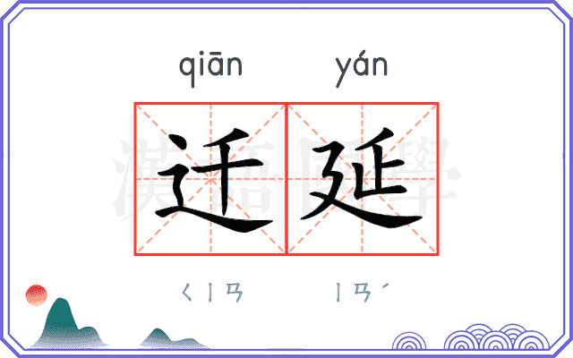 迁延