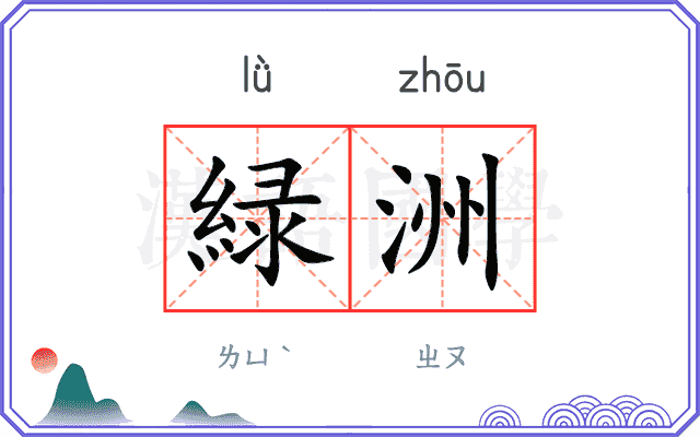 緑洲