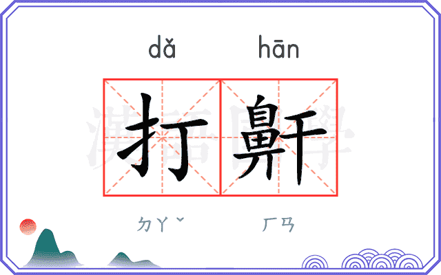 打鼾