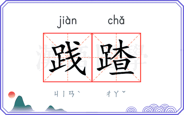 践蹅