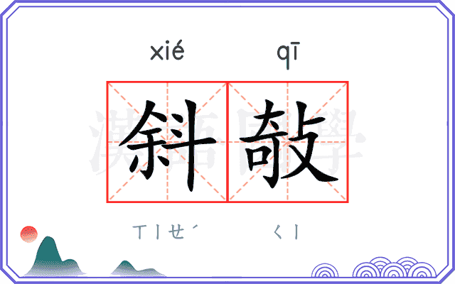 斜敧