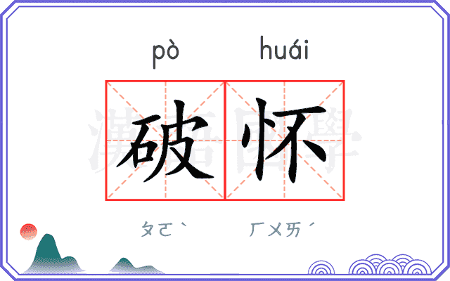 破怀