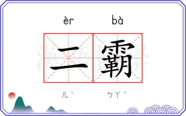 二霸