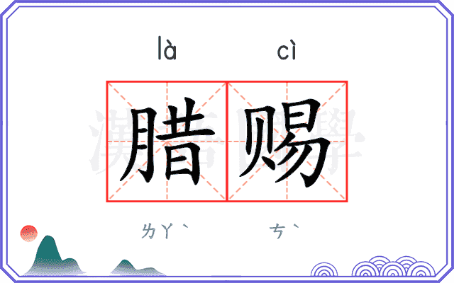 腊赐