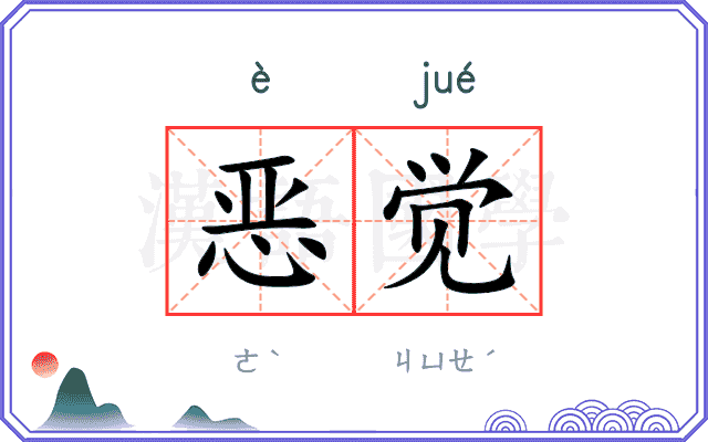 恶觉