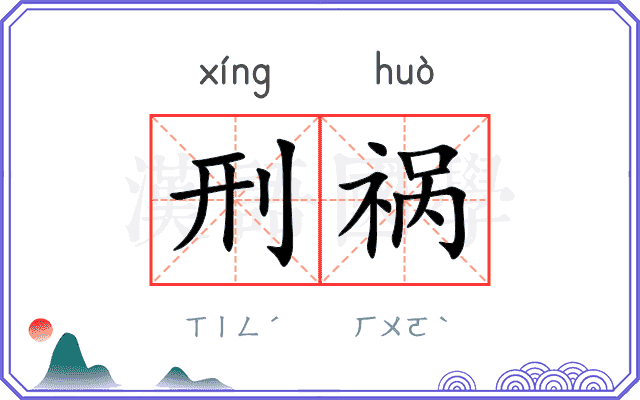 刑祸