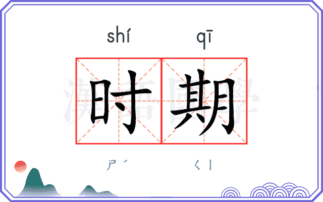 时期