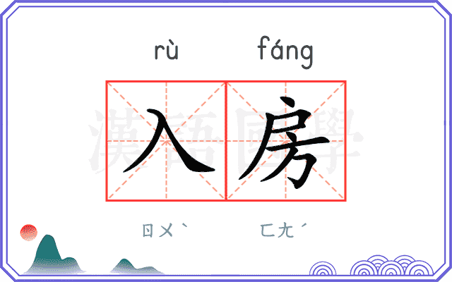 入房