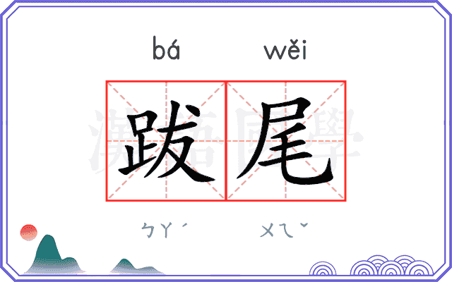 跋尾