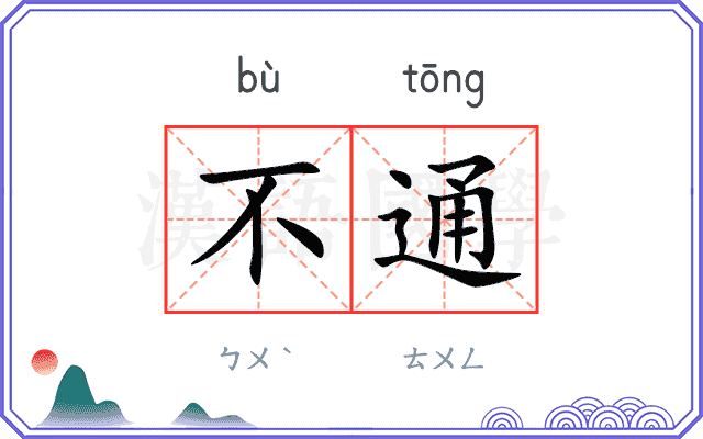 不通