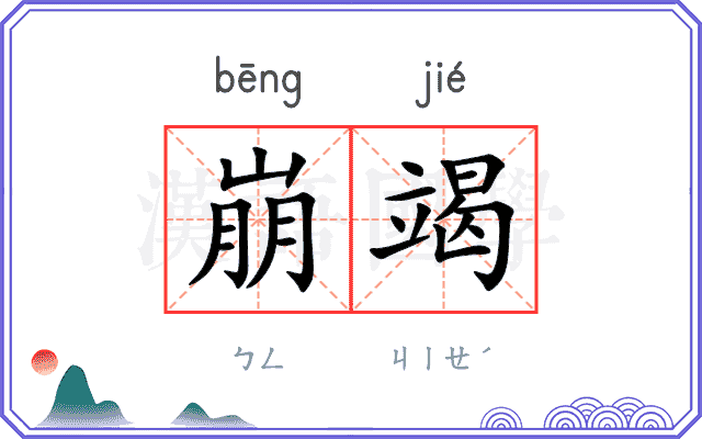 崩竭