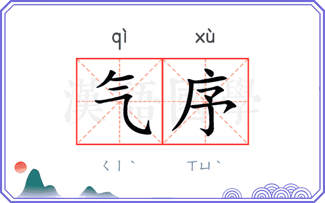 气序