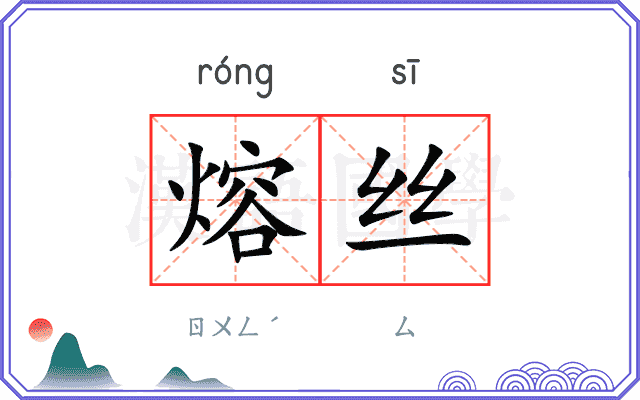 熔丝