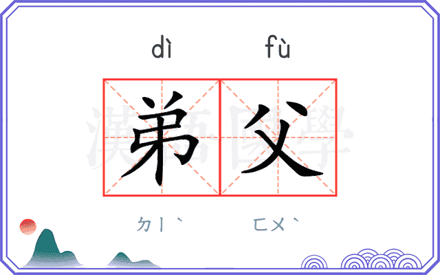 弟父
