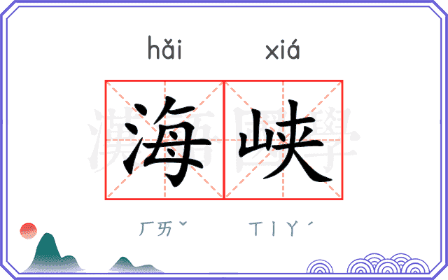 海峡