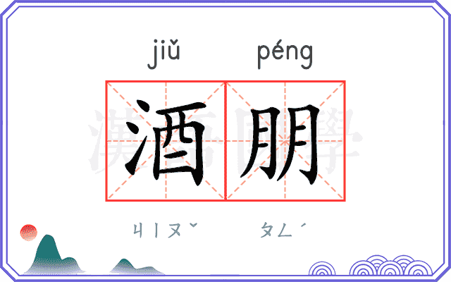 酒朋