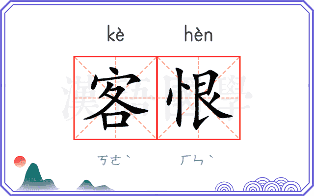 客恨