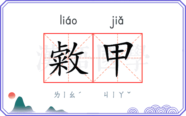 敹甲