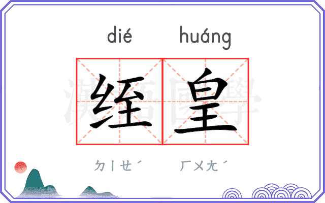绖皇