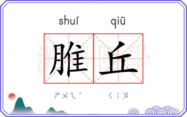 脽丘