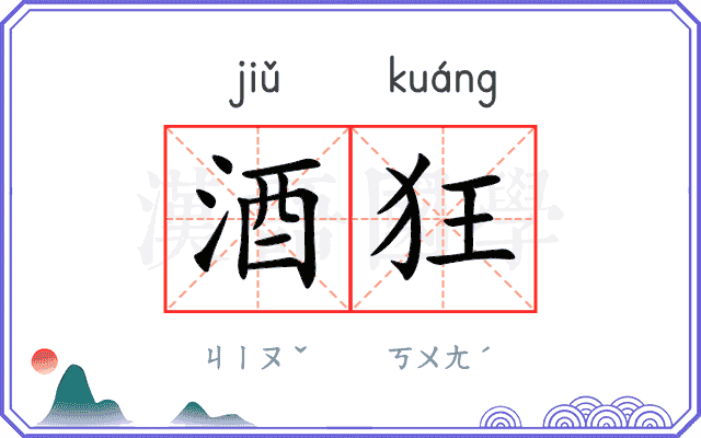 酒狂