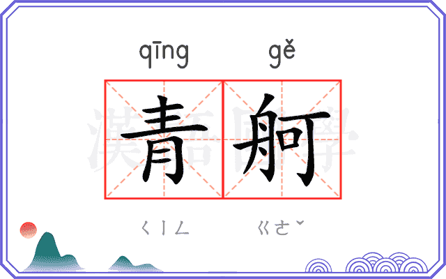 青舸