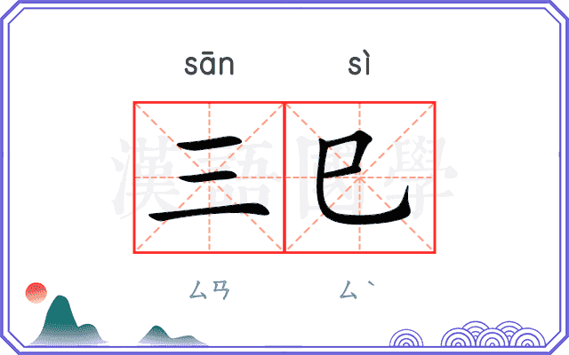 三巳