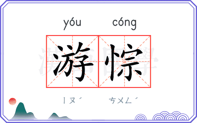 游悰