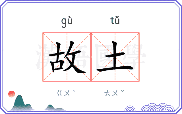 故土
