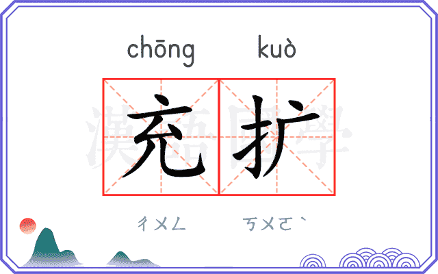 充扩