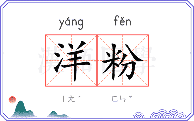 洋粉