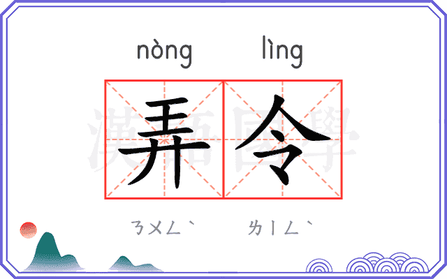 弄令