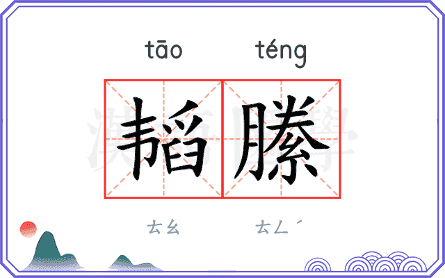 韬縢
