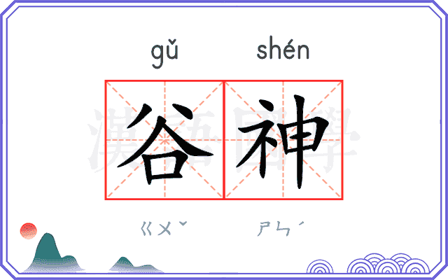 谷神