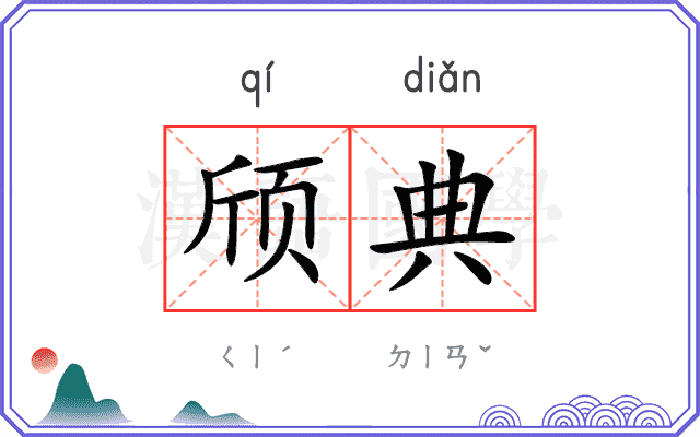颀典