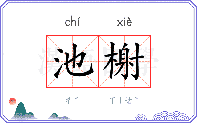 池榭