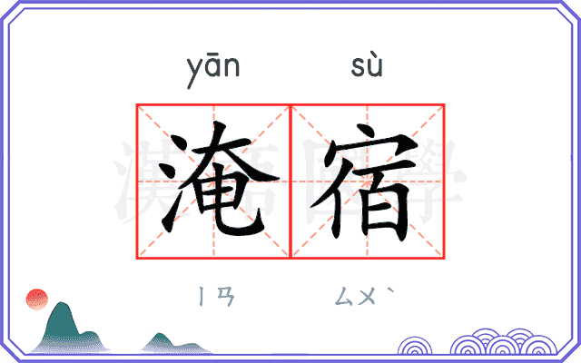 淹宿