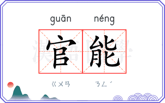 官能