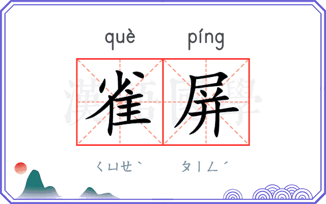 雀屏