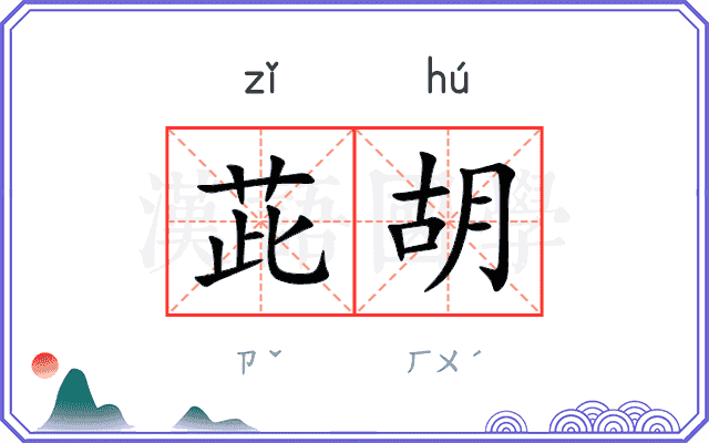 茈胡