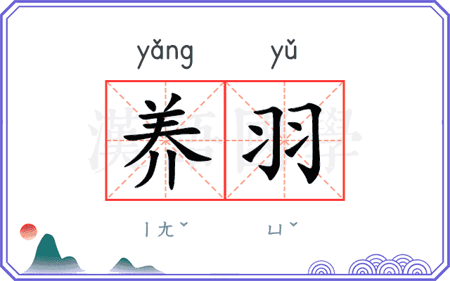 养羽